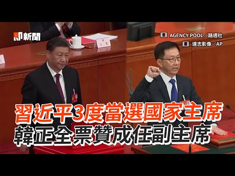 習近平3度當選國家主席 韓正全票贊成任副主席