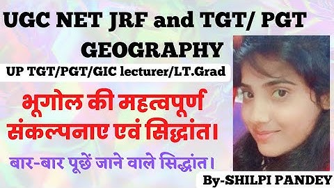 भूगोल की महत्वपूर्ण संकल्पनाए एवं सिद्धांत | Geography Important Theory | Geographical Thought |
