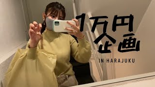 【Vlog】1万円で原宿満喫してみた/久しぶりのネイルサロン