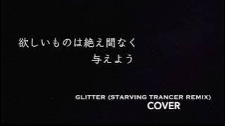 【COVER】Glitter(Starving Trancer Remix)