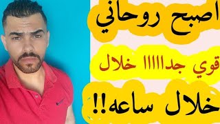 خلال ساعه تصبح روحاني قوي جدا بهذا السر