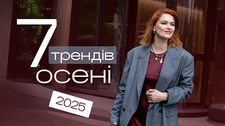 картинка: Сім трендів осені 2025