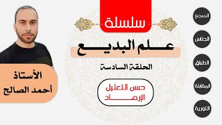 الحلقة السادسة: حسن التعليل والإرصاد