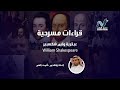 قراءات مسرحية عبقرية شكسبير  