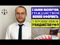 С КАКИМ ГРАЖДАНСТВОМ МОЖНО ОФОРМИТЬ УПРОЩЕННОЕ ГРАЖДАНСТВО РФ?!