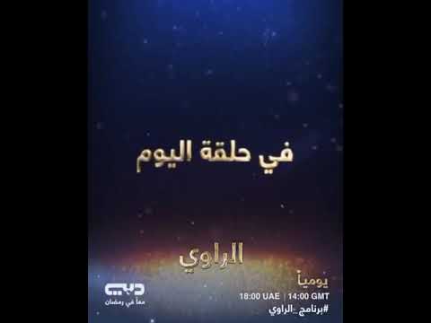 إعلان حلقة مستشفى كند برنامج الراوي 