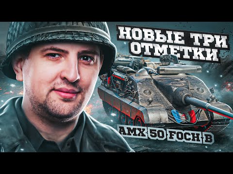 Видео: ВОТ ЭТО МОЩНЫЙ БАРАБАН! / НОВЫЕ ОТМЕТКИ НА AMX FOCH B