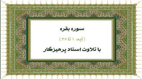 سوره بقره آیه 1 تا 37  به تلاوت استاد پرهیزگار __ Surah Baqarah Ayah 1 ta 37