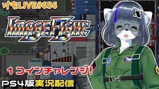 【PS4】イメージファイトをプレイするよ#1【けもLIVE#656】