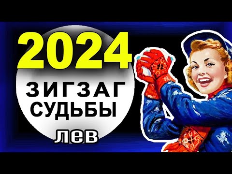 Лев - Гороскоп на 2024 год. Этот ГОД изменит ВСЕ!! Таро прогноз ЗИГЗАГ СУДЬБЫ 2024