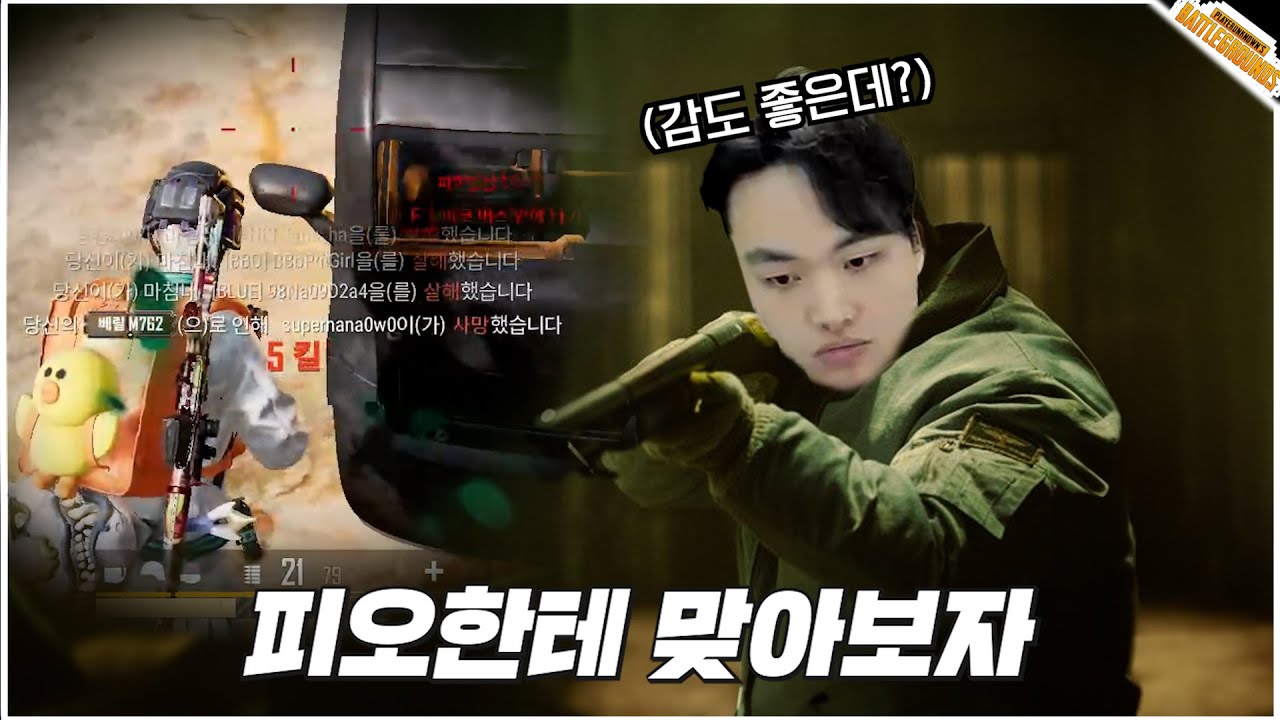 피오한테 맞아보자(+피해자시점)