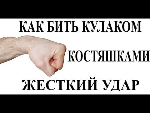 Как бить кулаком, костяшками. Жесткий удар. "Молоточки"