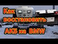 Как Восстановить AGM Аккумулятор BMW за 40 рублей