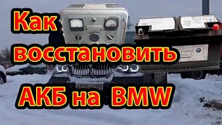 видео: Как Восстановить AGM Аккумулятор BMW за 40 рублей картинка: Как Восстановить AGM Аккумулятор BMW за 40 рублей