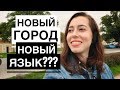 Новый город--новый ЯЗЫК??