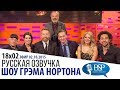 [s18e02] Роберт Де Ниро, Энн Хэтэуэй, Кеннет Брана, Том Хиддлстон | Шоу Грэма Нортона