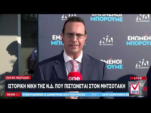 ΝΔ για exit poll: Ιστορική νίκη  του Κυριάκου Μητσοτάκη