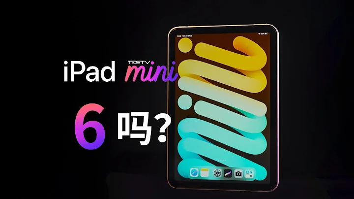 最便携的iPad，我们能拿它干点啥？— iPad Mini6 【值不值得买第517期】 - 天天要闻