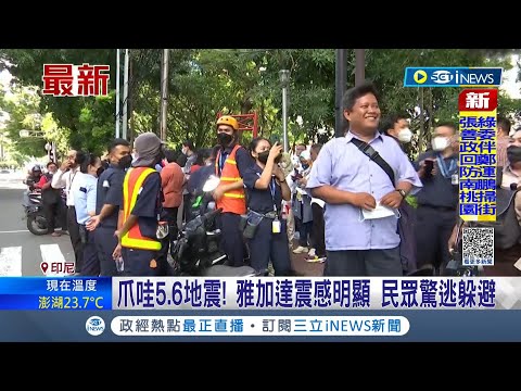 #iNEWS最新 超大地震! 印尼爪哇發生5.6地震 雅加達震感明顯 民眾驚逃躲避｜【國際局勢】20221121│三立iNEWS