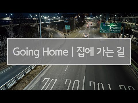 바쁘게 달리는 자동차 [집에 가는 길] 힐링영상