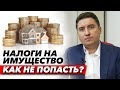 Можно ли снизить кадастровую стоимость? / Налоги на имущество 2020 - 2021