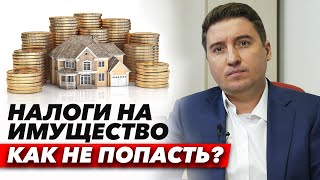 Можно ли снизить кадастровую стоимость? / Налоги на имущество 2020 - 2021. Как правильно платить?