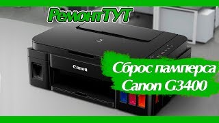 Сброс памперса Canon G3400 (ошибка 5B00)