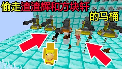 我的世界：偷走渣渣辉和方块轩的马桶！他们太能保护了！ - 天天要闻