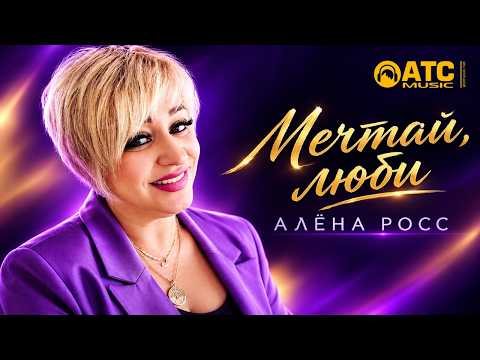 АЛЁНА РОСС — Мечтай, Люби 🌹 КРАСИВЕЙШАЯ ПЕСНЯ СЕЗОНА! Премьера 2026