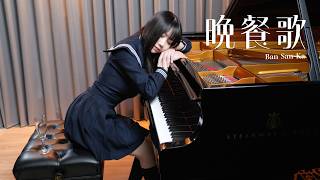 『晩餐歌 Ban San Ka』Lyrical Piano Cover - Ru's Piano 💛 Do you know how to love? Ru's Piano Ru味春捲