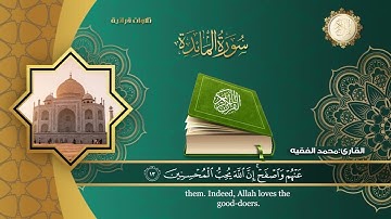 تلاوة رائعة لسورة المائدة بصوت القارئ محمد فقيه | القرآن الكريم كامل | سورة المائدة كاملة