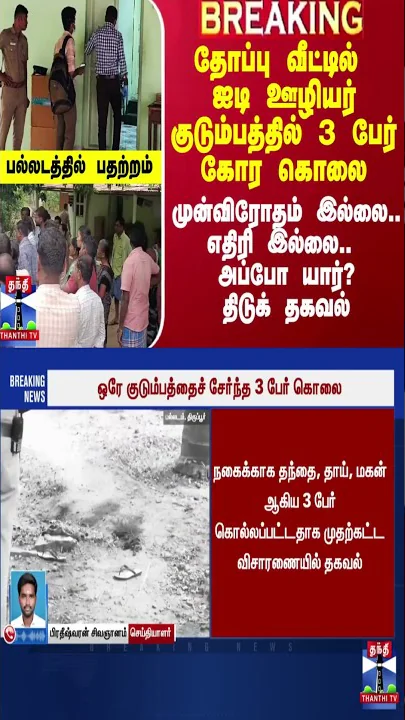 தோப்பு வீட்டில் ஐடி ஊழியர் குடும்பத்தில் 3 பேர் கோர கொலை.. கொலையாளி யார்? திடுக் தகவல்