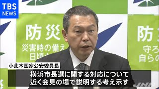 小此木国家公安委員長 横浜市長選への出馬めぐり近く会見で説明へ