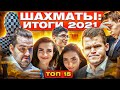 Андрей Есипенко о ЗЕВКЕ Карлсена  / Дубов и Карпов о матче в Дубае / Шахматы в 2021 году