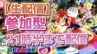 【生配信】参加型 ヨッシーとお散歩　21時半まで配信【マリオカート８ デラックス】 #116