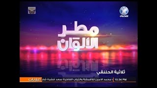 مطر الالوان مع الشاعر اسحق الحلنقي 2015م