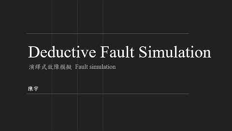 Deductive Fault Simulation 講解與演練