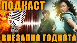 ПОДКАСТ - ВНЕЗАПНО ОЧЕНЬ ГОДНЫЙ  И ЖЕСТКИЙ СЕРИАЛ