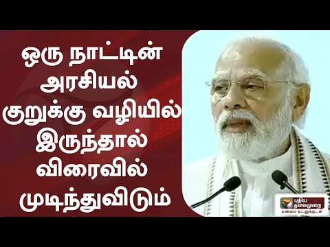 ஒரு நாட்டின் அரசியல் குறுக்கு வழியில் இருந்தால் விரைவில் முடிந்துவிடும்: மோடி