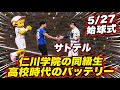 【エモい！！地元甲子園でまさかのバッテリーが再会！！仁川学院 桑田投手 佐藤輝明捕手】阪神対日ハム