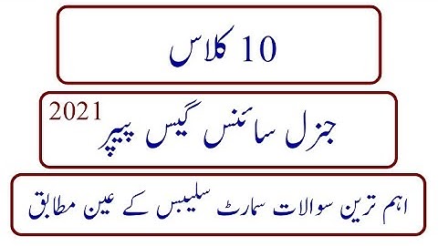 10th class general science guess paper 2021 | 10th general science guess paper 2021 urdu medium
