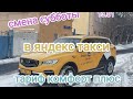 смена субботы в яндекс такси тариф комфорт плюс по Москве/новая парковка в аэропорту Домодедово