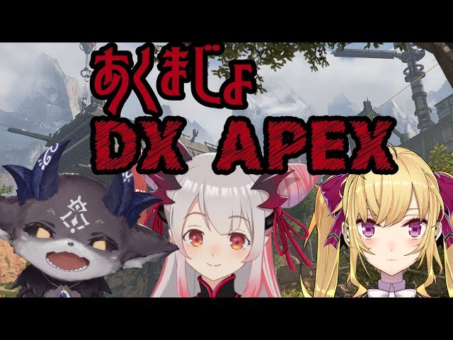APEXをパトラと小娘とやる【悪魔女DX】のサムネイル