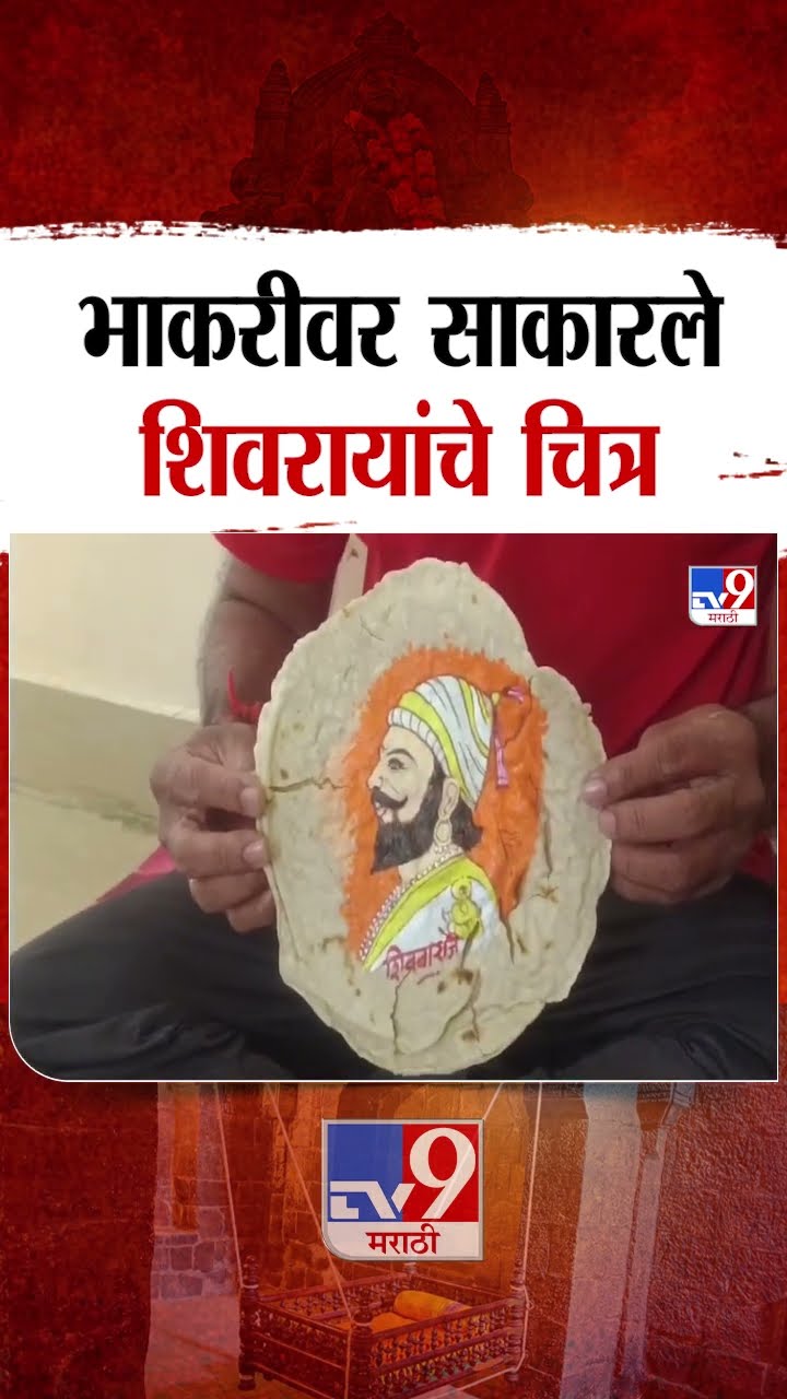 Satara | Shiv Jayanti | भाकरीवर साकारले शिवरायांचे चित्र | tv9 Marathi