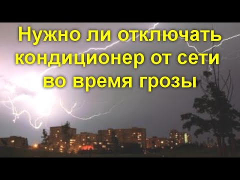 Нужно ли отключать кондиционер от сети во время дождя и грозы