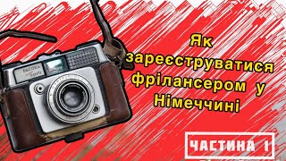 Як зареєструватися фрілансером. Как оформить бизнес в Германии. Как открыть собственное дело.