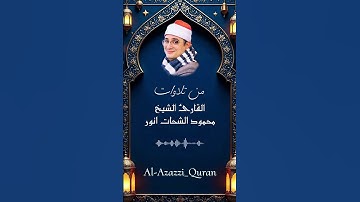 تلاوة خاشعة بصوت الشيخ محمود الشحات، صوت يلامس القلوب ويملأ الأرواح بالسكينة#قرآن_كريم#تلاوة_خاشعة