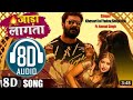 8d  bhojpuri songs jada lagata 8d song   8d khesarilalyadav shilpiraj new 8d