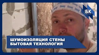 видео Как сделать звукоизоляцию стен своими руками, звукоизоляция стен в квартире из гипсокартона.