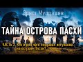 @ProtoHistory - Тайна острова Пасхи. Часть 2. Эрнст Мулдашев